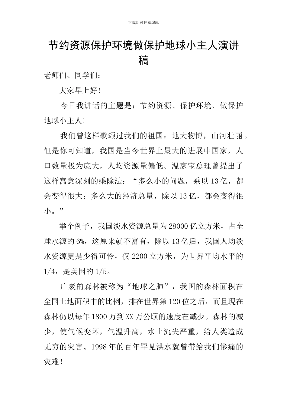 节约资源保护环境做保护地球小主人演讲稿_第1页