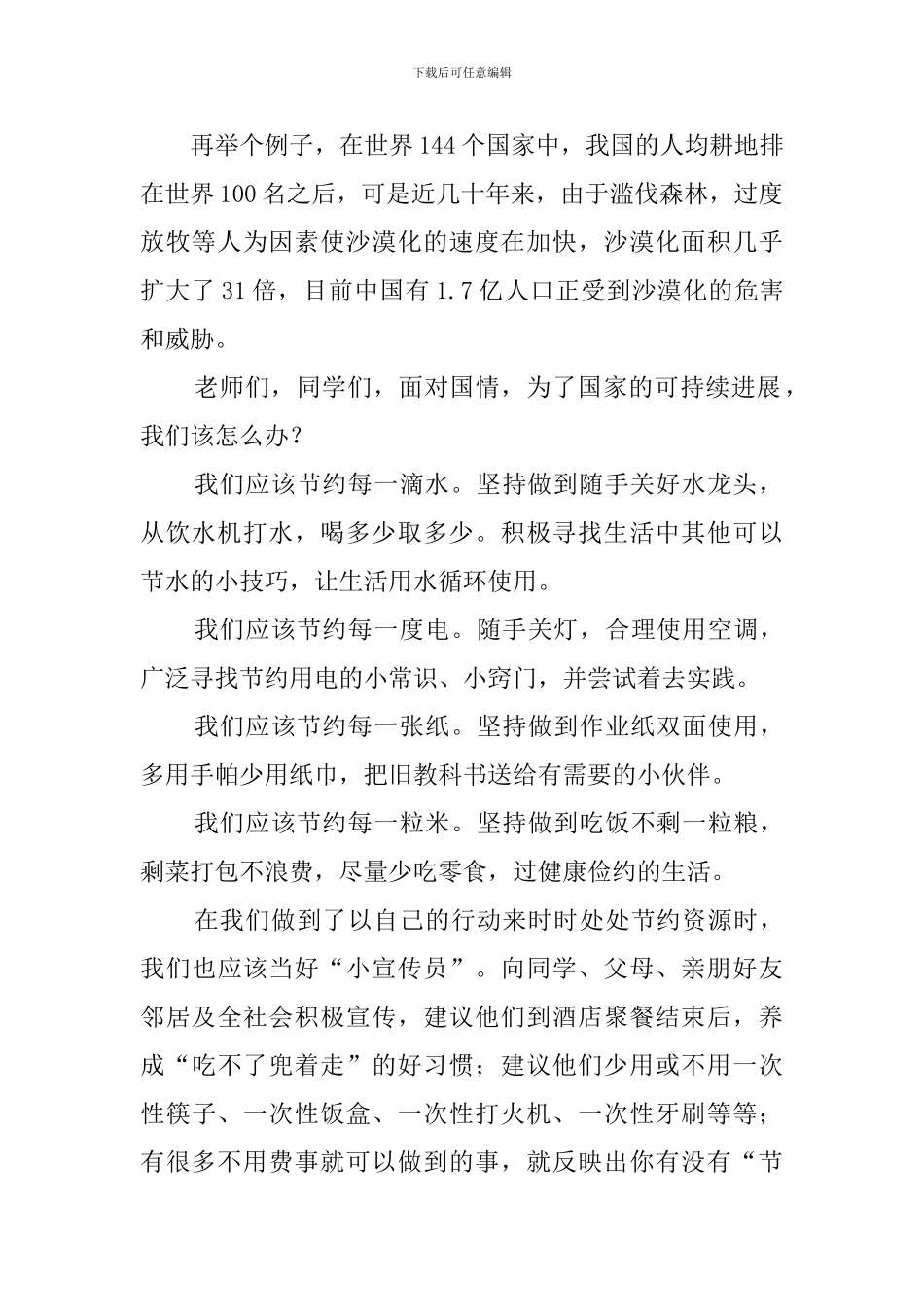 节约资源保护环境做保护地球小主人演讲稿_第2页