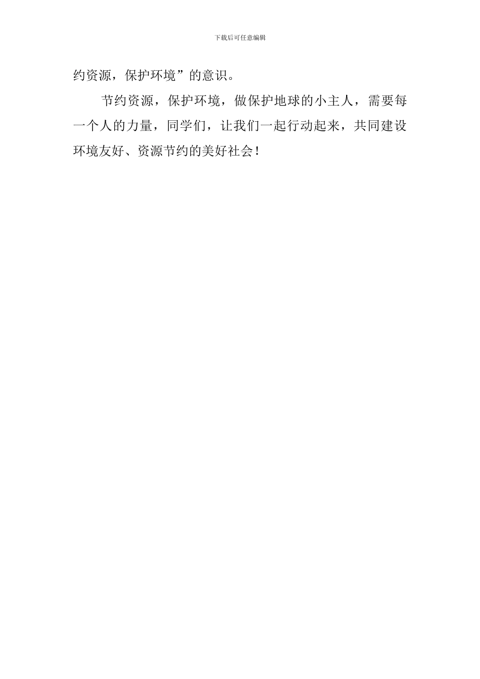 节约资源保护环境做保护地球小主人演讲稿_第3页