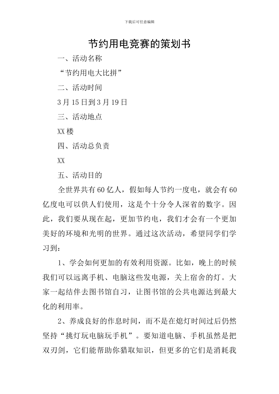 节约用电比赛的策划书_第1页