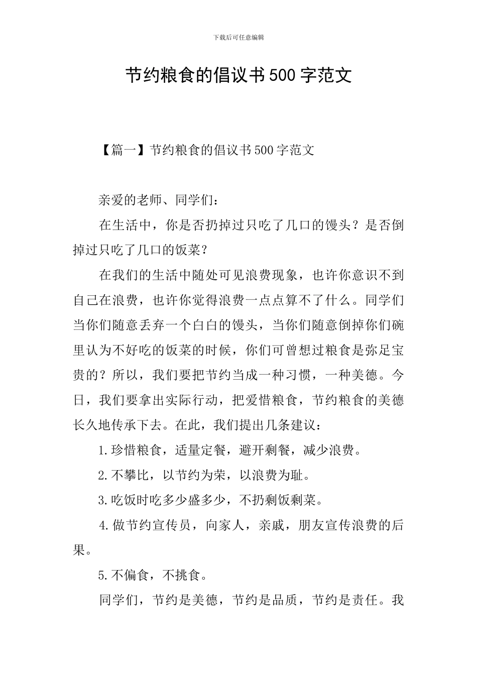 节约粮食的倡议书500字范文_第1页