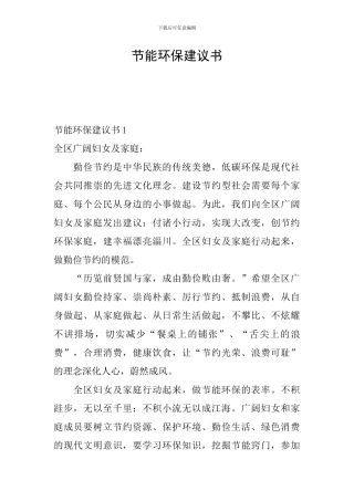 节能环保建议书