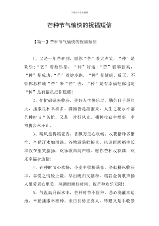 芒种节气愉快的祝福短信