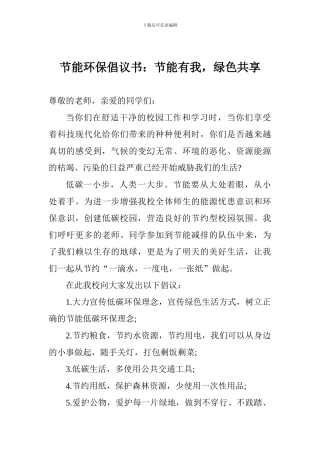 节能环保倡议书：节能有我-绿色共享