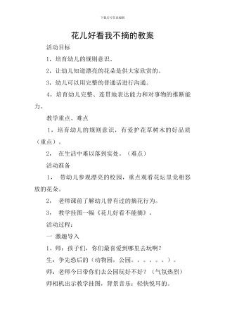 花儿好看我不摘的教案
