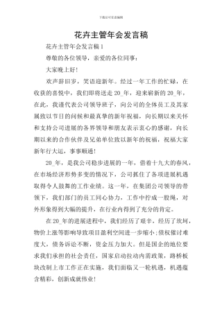 花卉主管年会发言稿