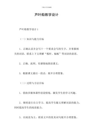 芦叶船教学设计