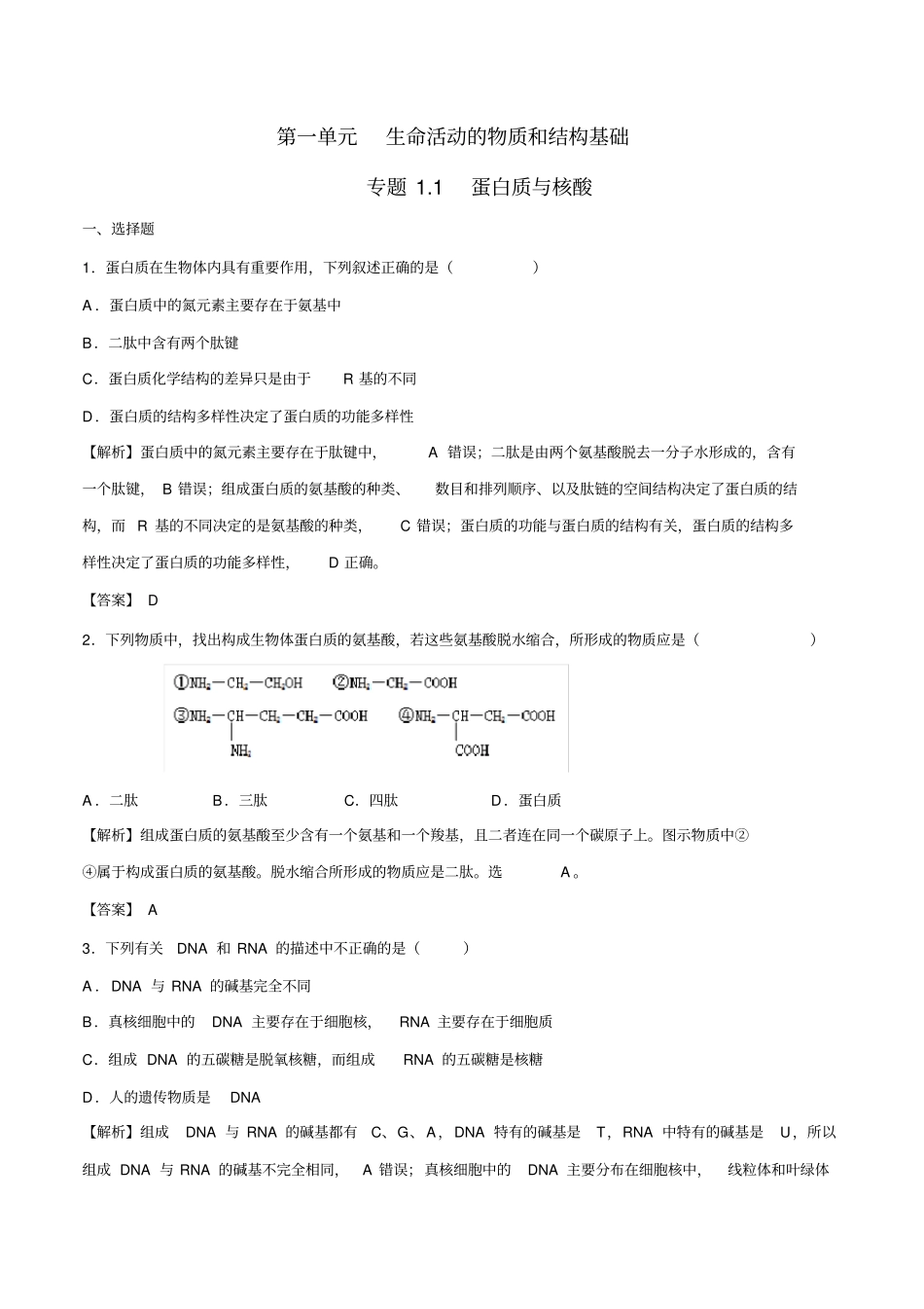 专题1蛋白质与核酸核心素养练习解析版_第1页