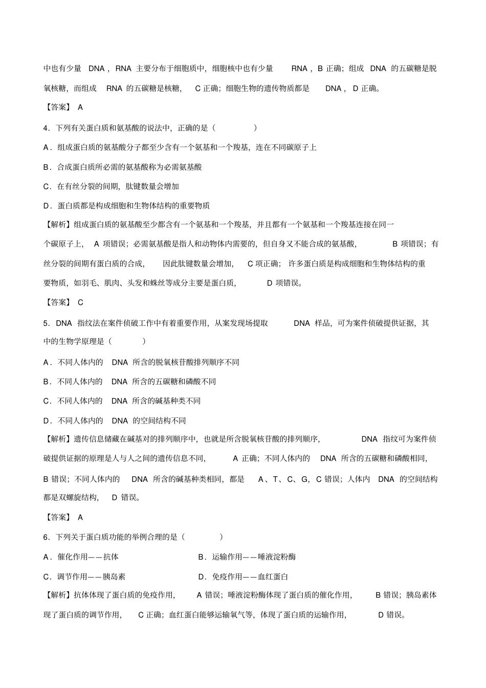 专题1蛋白质与核酸核心素养练习解析版_第2页