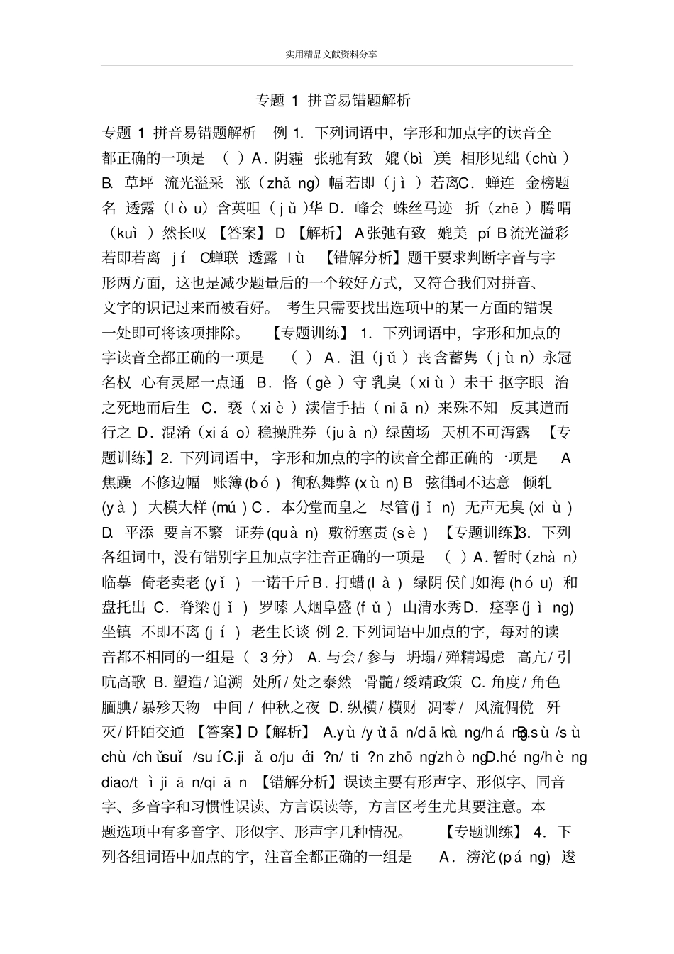 专题1拼音易错题解析_第1页