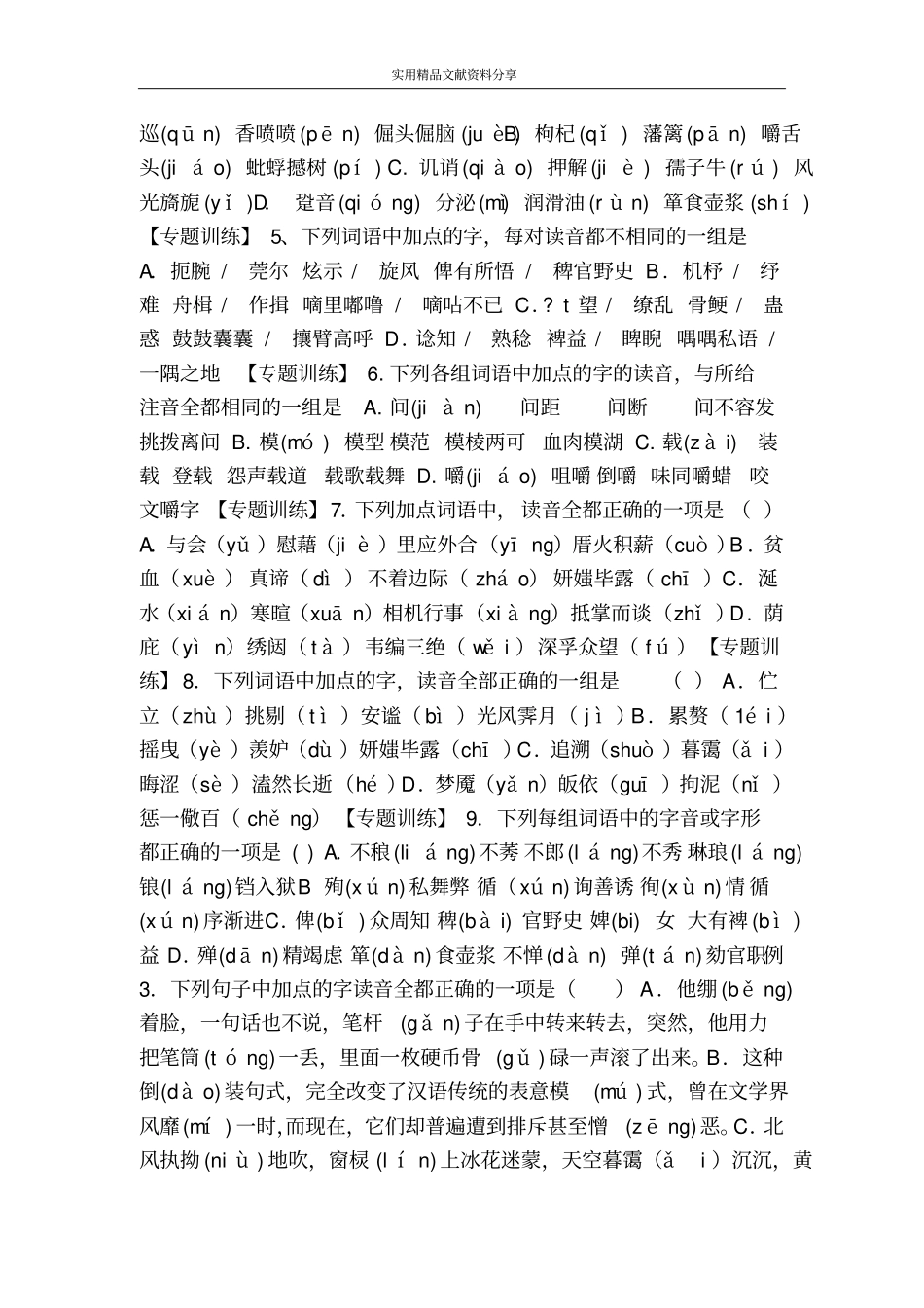 专题1拼音易错题解析_第2页