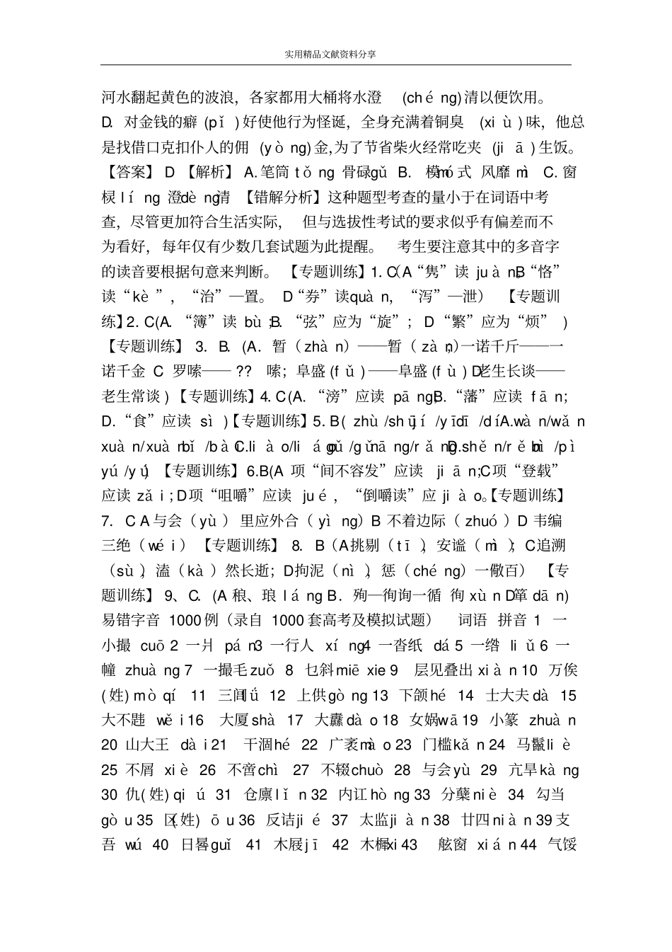 专题1拼音易错题解析_第3页