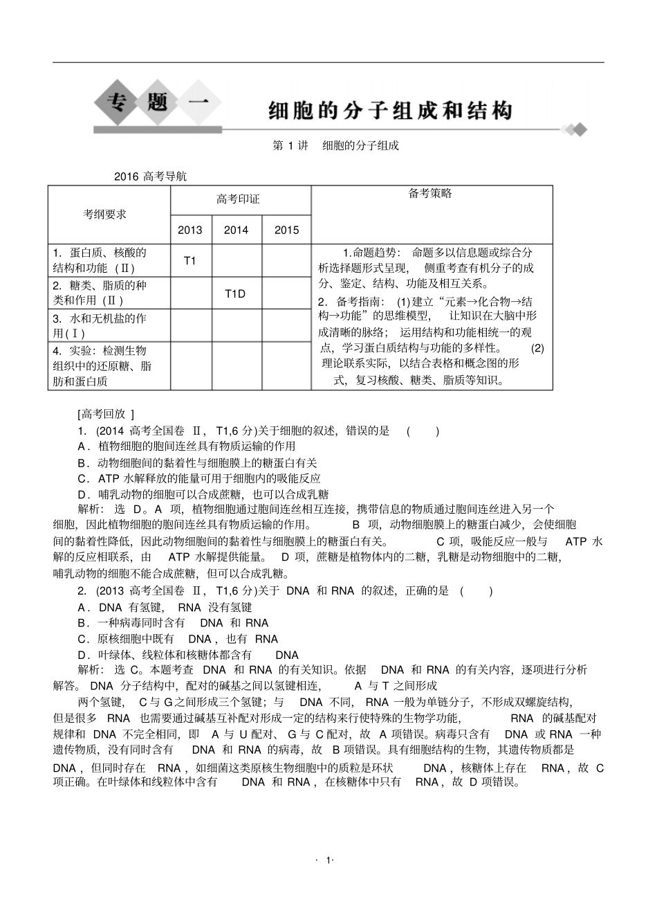 专题1细胞的分子组成汇总_第1页