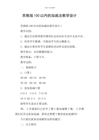 苏教版100以内的加减法教学设计