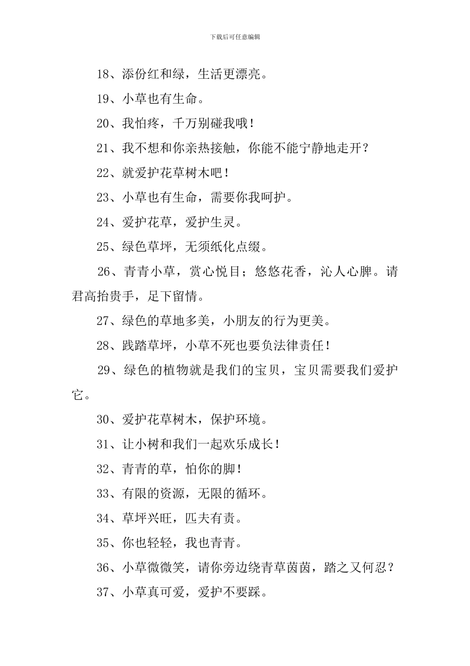 花草树木警示标语三篇_第2页