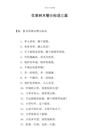 花草树木警示标语三篇