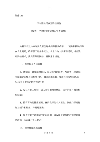 专题20：XXX公司食堂用餐管理防控措施模版