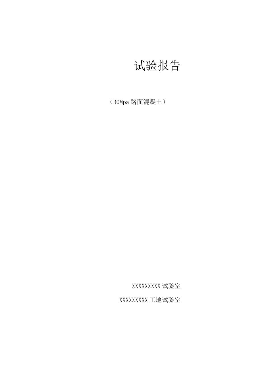 C30路面混凝土配合比设计书_第1页