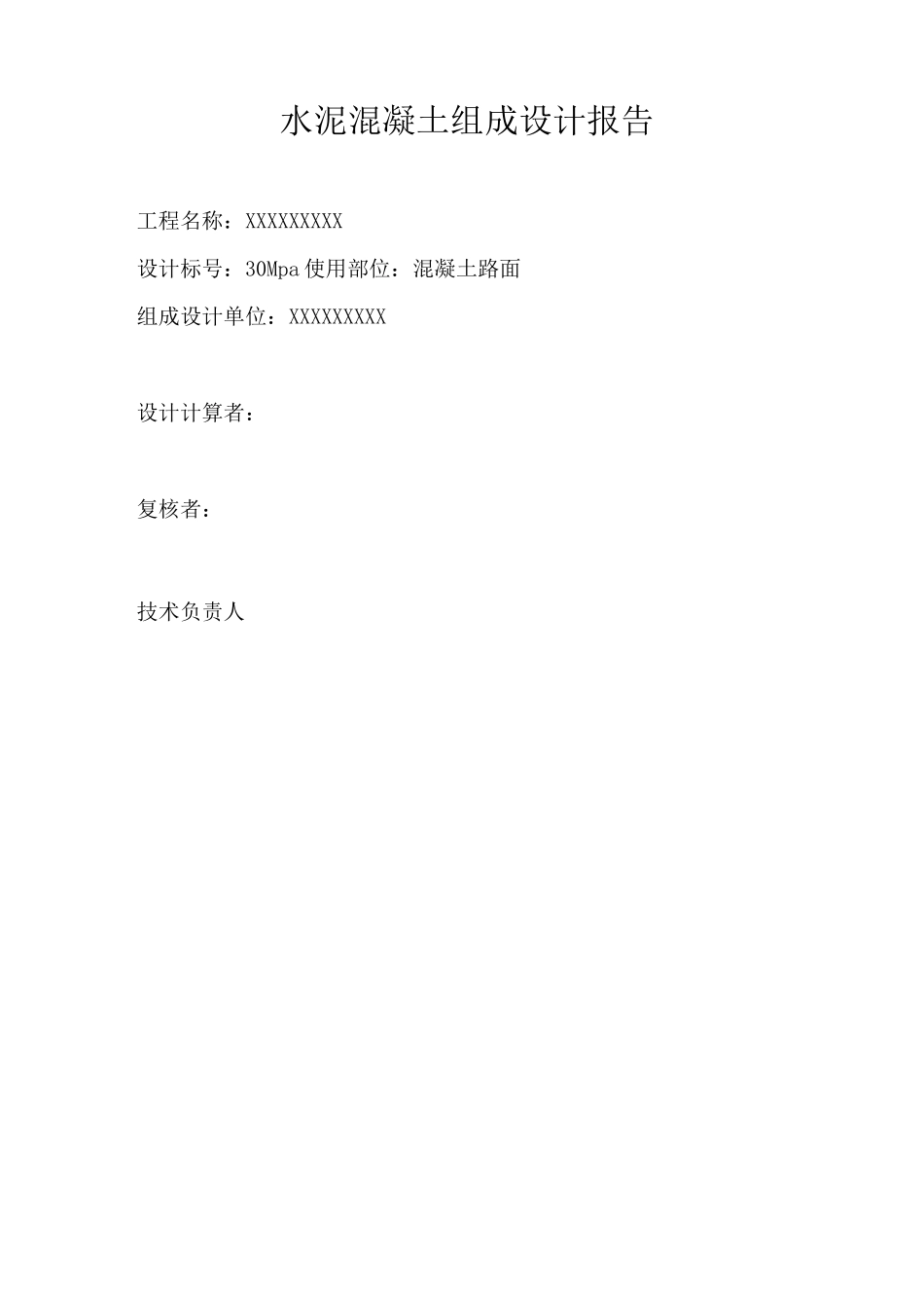 C30路面混凝土配合比设计书_第2页