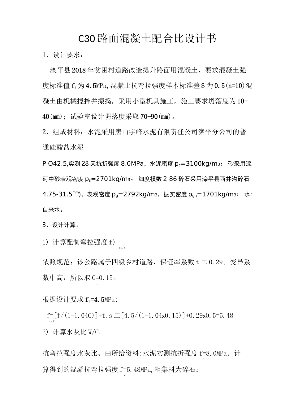 C30路面混凝土配合比设计书_第3页