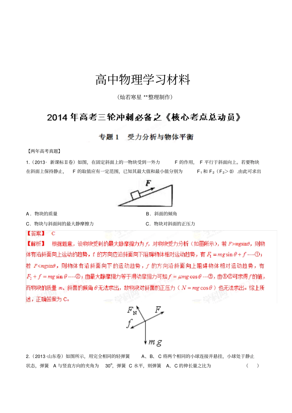 专题1物体受力分析与物体平衡-高考物理三轮复习精品资料教师版_第1页