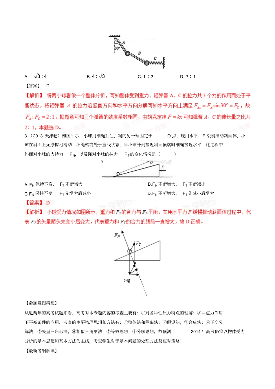 专题1物体受力分析与物体平衡-高考物理三轮复习精品资料教师版_第2页