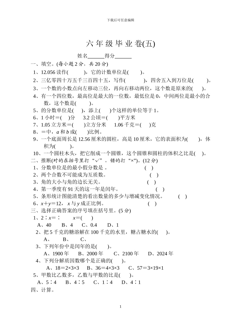 苏教国标版六年级数学毕业卷5_第1页