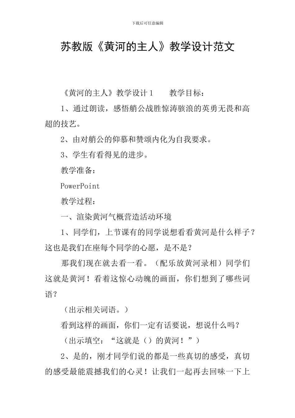苏教版《黄河的主人》教学设计范文_第1页