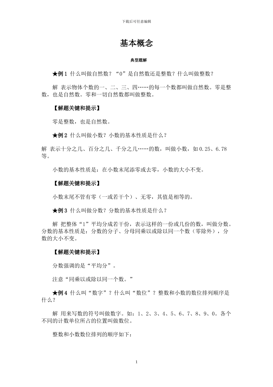 苏教国标版小学数学分类知识体系_第1页