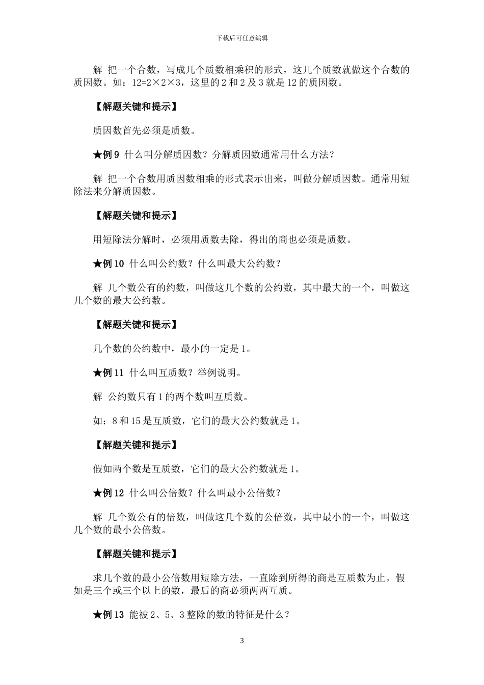 苏教国标版小学数学分类知识体系_第3页