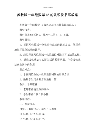 苏教版一年级数学15的认识及书写教案