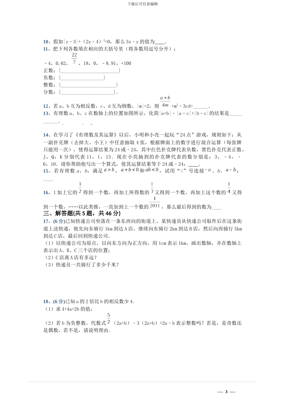 苏教版七年级数学上第二章《有理数》单元检测试卷含答案试卷分析详解_第3页