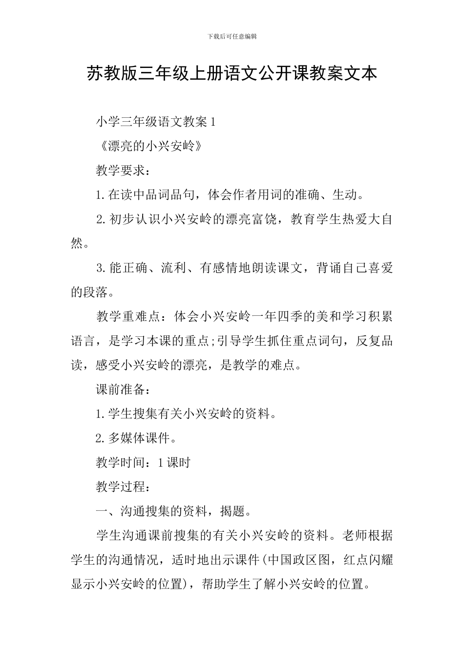 苏教版三年级上册语文公开课教案文本_第1页