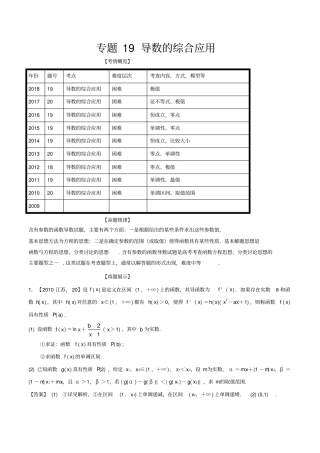 专题19_导数的综合应用-江苏十年高考解读2009-2018高三数学分类汇编解析版