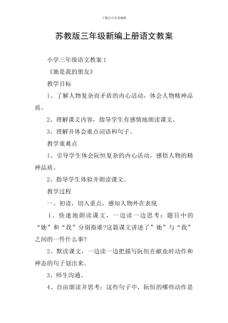 苏教版三年级新编上册语文教案