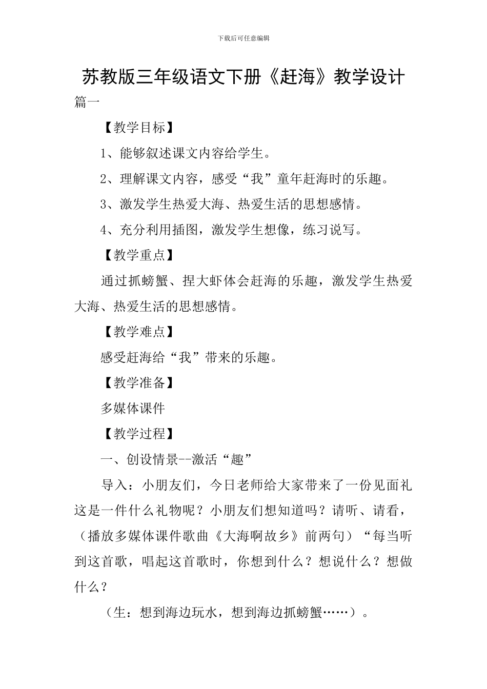 苏教版三年级语文下册《赶海》教学设计_第1页