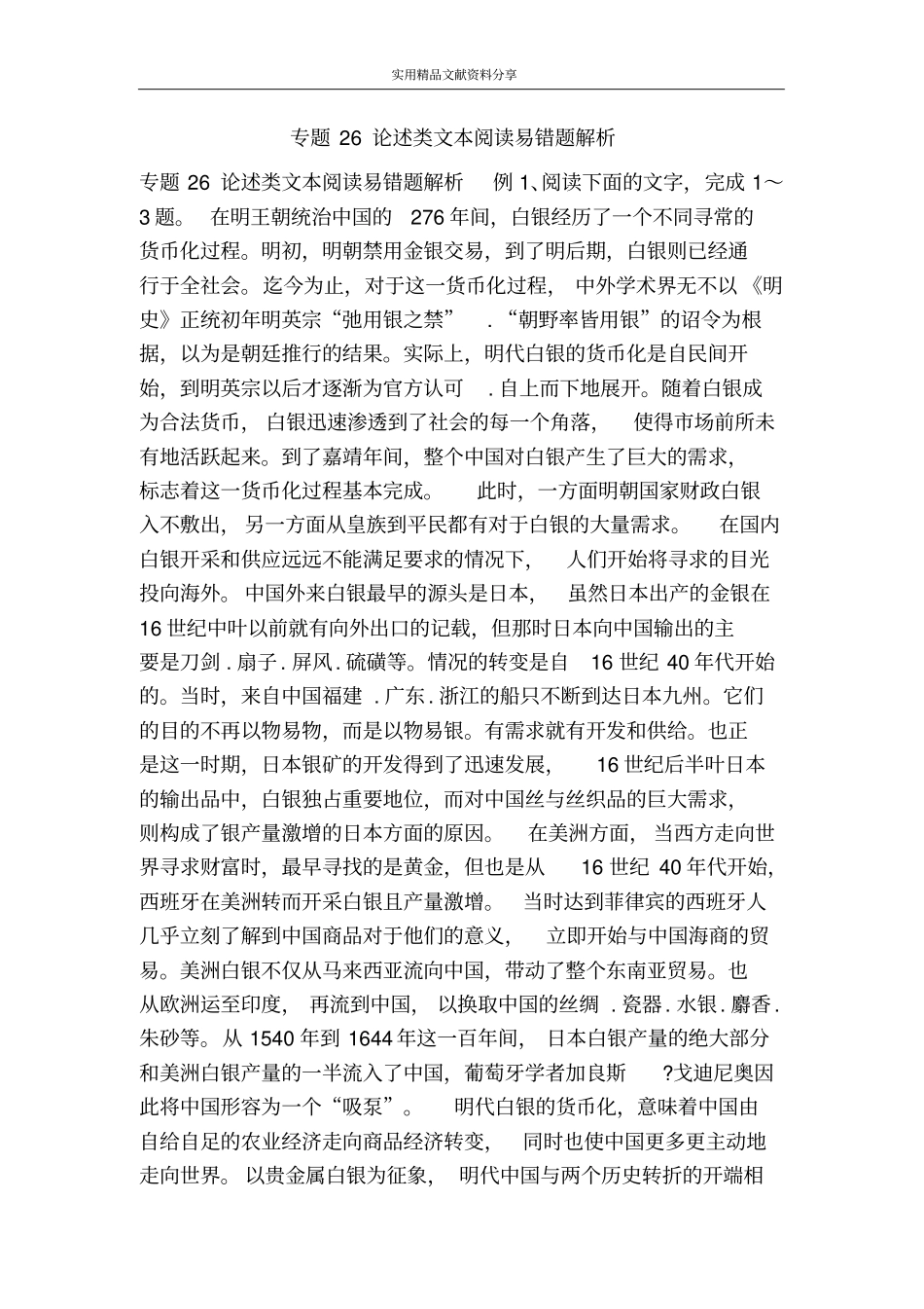 专题26论述类文本阅读易错题解析_第1页