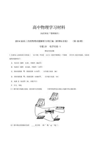 专题21电学试验1解析版-高三名校物理试题解析分项汇编新课标Ⅱ版第03期