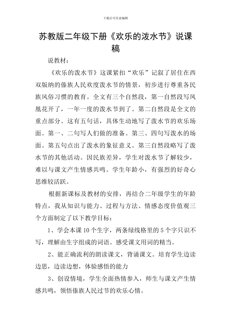 苏教版二年级下册《欢乐的泼水节》说课稿_第1页