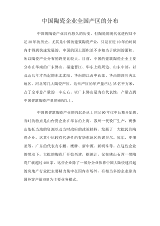 中国陶瓷企业全国产区的分布