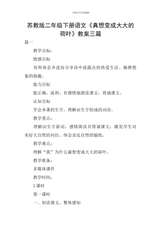 苏教版二年级下册语文《真想变成大大的荷叶》教案三篇