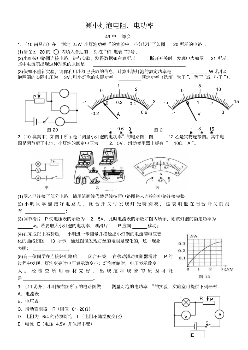 专题21：测小灯泡或电阻电功率的试验_第1页