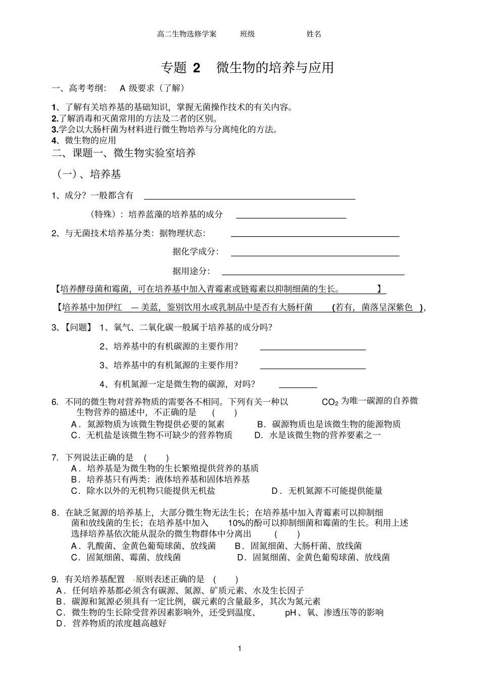 专题2_微生物的培养和应用_第1页