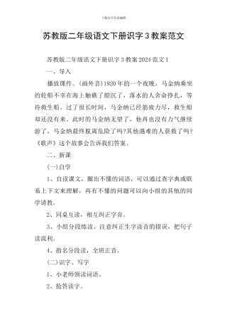 苏教版二年级语文下册识字3教案范文