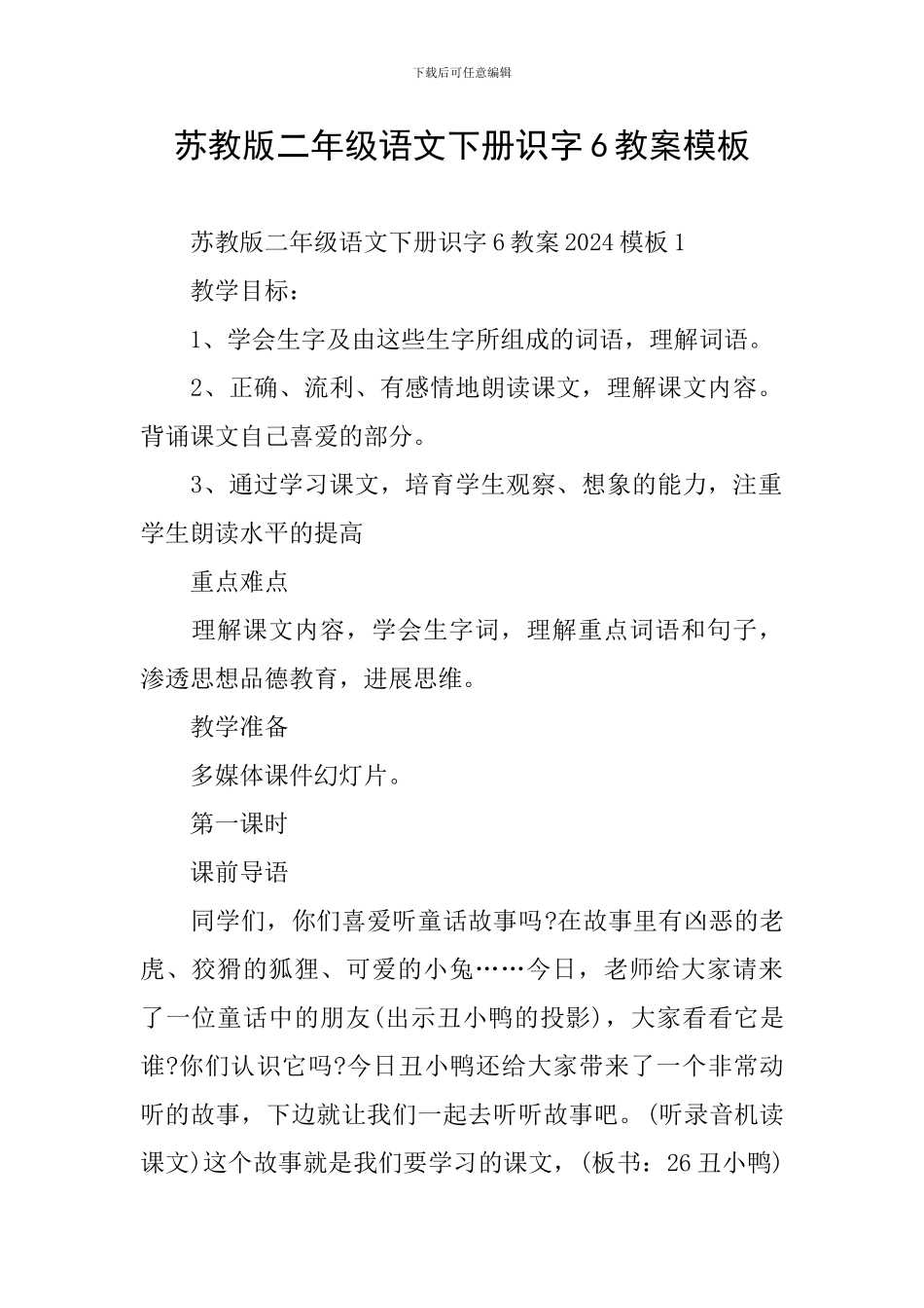 苏教版二年级语文下册识字6教案模板_第1页