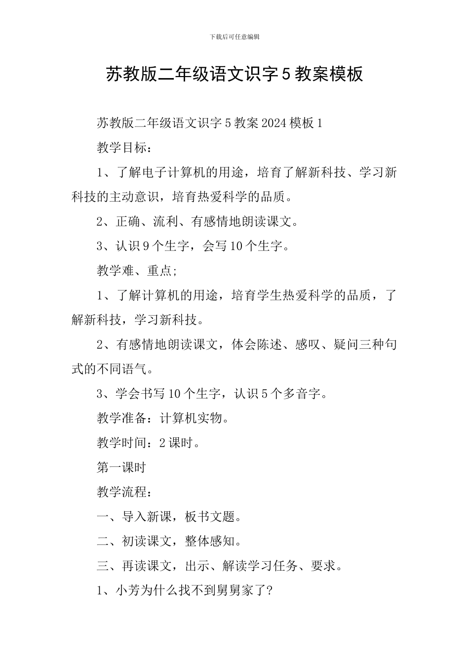 苏教版二年级语文识字5教案模板_第1页