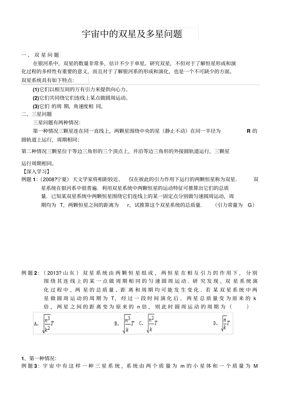 专题2宇宙中的双星及多星问题汇总_第1页