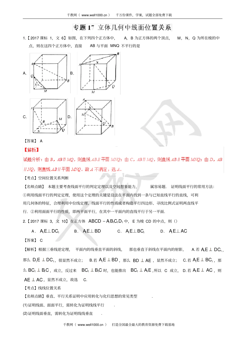 专题17_立体几何中线面位置关系—三年高考2012017数学文真题分项版解析有答案_第1页
