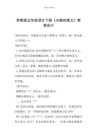 苏教版五年级语文下册《分数的意义》教案设计