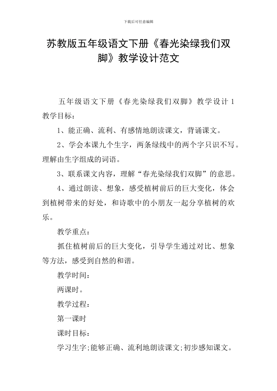 苏教版五年级语文下册《春光染绿我们双脚》教学设计范文_第1页